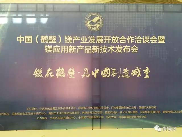 鎂業(yè)群賢匯聚淇河之濱展望新時代!鼎正鑫為中國鎂業(yè)助力!